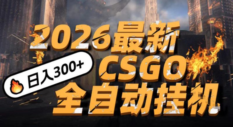 2026开年王炸，CSGO最新挂G玩法，小白一台手机即可操作，日入5张，颠覆传统搬砖【揭秘】——生财有道创业项目网-生财有道