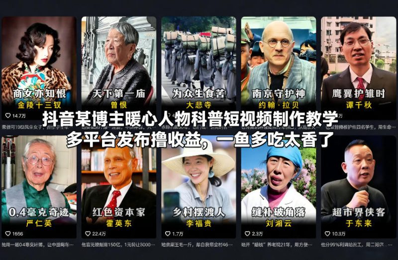 抖音某博主暖心人物科普短视频制作教学，多平台发布撸收益，一鱼多吃太香了——生财有道创业项目网-生财有道