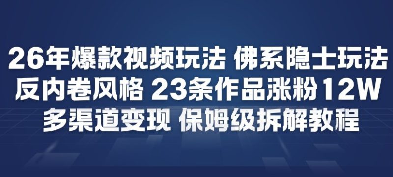 26年爆款短视频玩法，佛系隐士玩法，反内卷视频风格，23条作品涨粉12W，多渠道变现——生财有道创业项目网-生财有道
