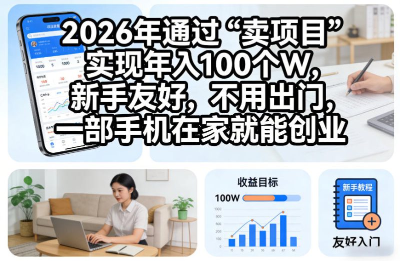 2026年通过“卖项目”实现年入100个W，新手友好，不用出门，一部手机在家就能创业【揭秘】——生财有道创业项目网-生财有道