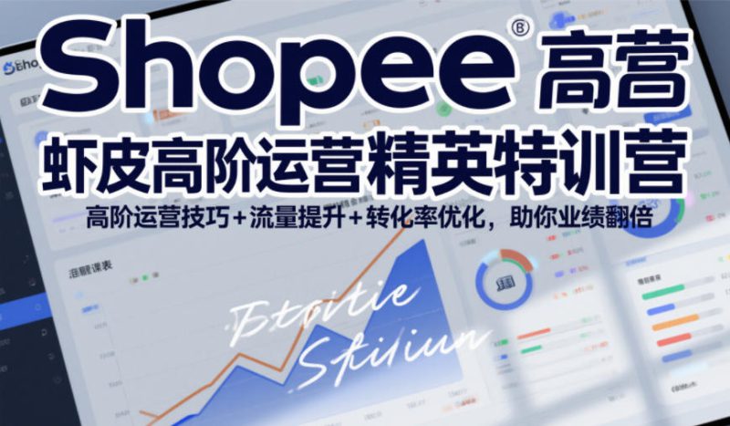Shopee虾皮高阶运营精英特训营，高阶运营技巧+流量提升+转化率优化，助你业绩翻倍——生财有道创业项目网-生财有道