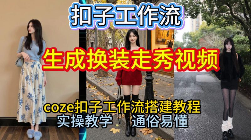 Coze扣子工作流一键生成换装走秀视频，2026保姆级搭建教程来啦，直接生成换装走秀视频全流程——生财有道创业项目网-生财有道
