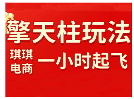 拼多多擎天柱玩法，从起链接逻辑、直通车考核、裂变商品等实操维度，教你快速起店且稳定获流（更新2026）——生财有道创业项目网-生财有道