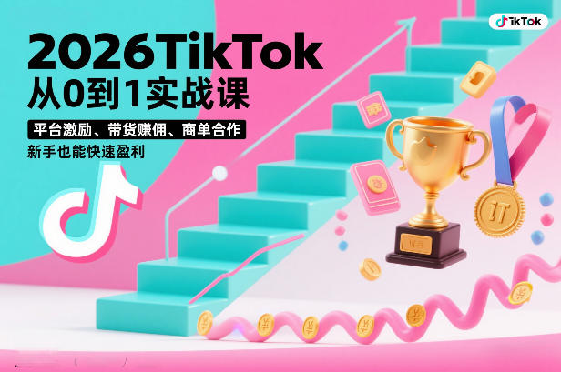 2026TikTok从0到1实战课，平台激励、带货賺佣、商单合作，新手也能快速盈利（3天直播课）——生财有道创业项目网-生财有道