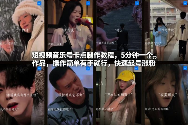 短视频音乐号卡点制作教程，5分钟一个作品，操作简单有手就行，快速起号涨粉——生财有道创业项目网-生财有道