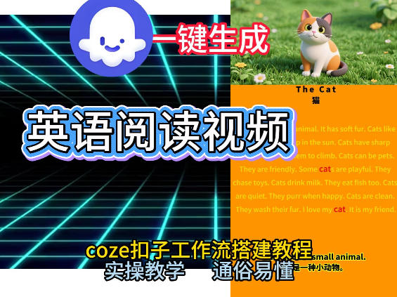 Coze工作流一键生成少儿英语阅读短视频，从0到1演示搭建过程，实操教学，小白也可以学会，搭建自己的AI智能体——生财有道创业项目网-生财有道