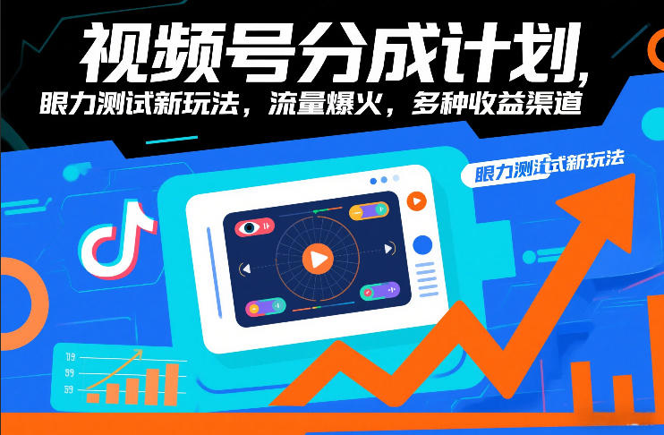 视频号分成计划，眼力测试新玩法，流量爆火，多种收益渠道——生财有道创业项目网-生财有道