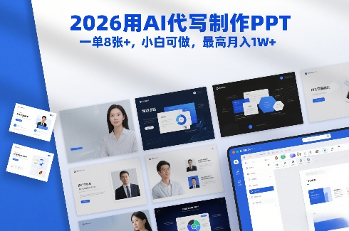 2026用AI代写制作PPT，一单8张+，小白可做，最高月入1W+——生财有道创业项目网-生财有道