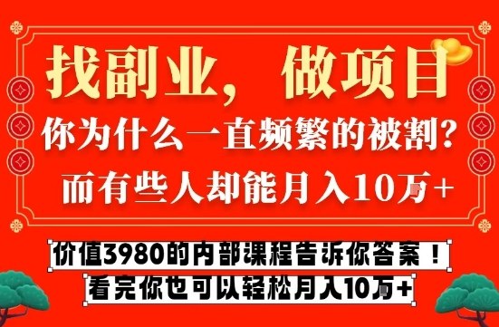 价值3980的网创内部课程，告诉你互联网创业月入10个W的秘密【揭秘】——生财有道创业项目网-生财有道
