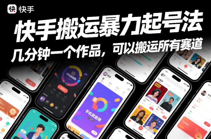 快手搬运暴力起号法，几分钟一个作品，手机就能做，可以搬运所有赛道——生财有道创业项目网-生财有道