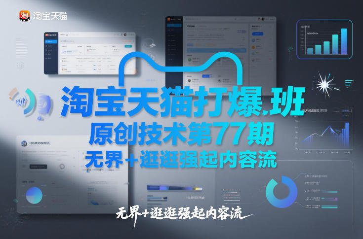 淘宝天猫打爆班原创技术第77期，无界+逛逛强起内容流——生财有道创业项目网-生财有道