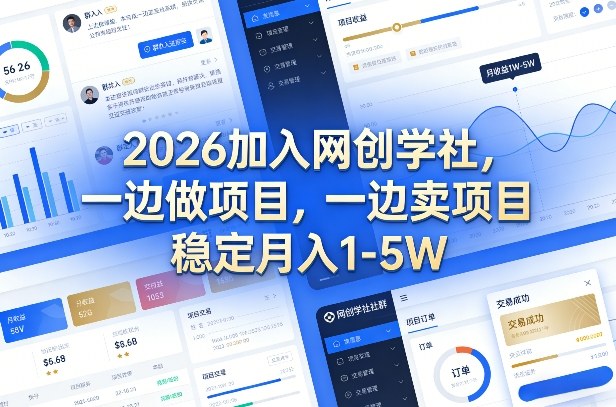 2026加入网创学社，一边做项目，一边卖项目，稳定月入1-5W【揭秘】——生财有道创业项目网-生财有道