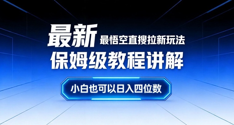 最新最悟空直搜拉新玩法保姆级教程讲解，小白也可以日入四位数——生财有道创业项目网-生财有道
