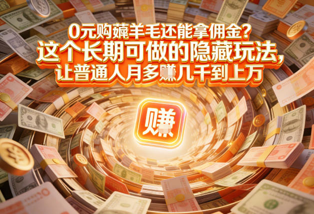 现在谁离得开网购？但会用这个工具的人，早就把花钱变成賺钱了【揭秘】——生财有道创业项目网-生财有道