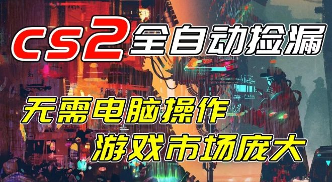 开年王炸CSGO挂G项目,单日捡漏1k+,无需电脑操作,无需进入游戏,支持任何验证【揭秘】——生财有道创业项目网-生财有道