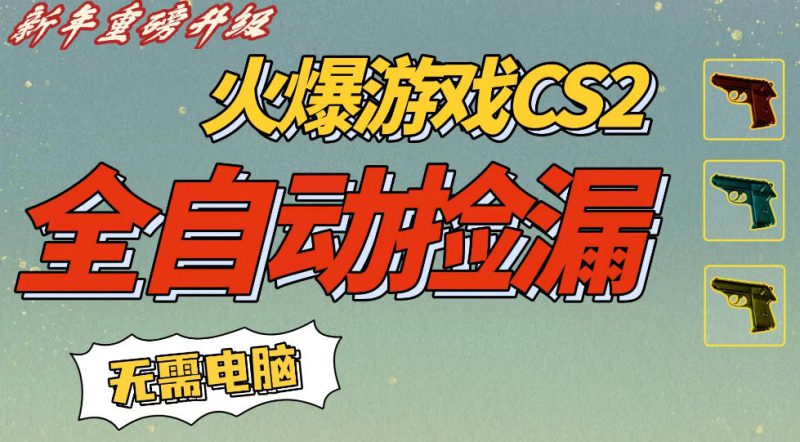 CS2交易市场全自动捡漏賺钱，新年好项目，无需玩游戏，一部手机轻松日入5张，稳定副业【揭秘】——生财有道创业项目网-生财有道