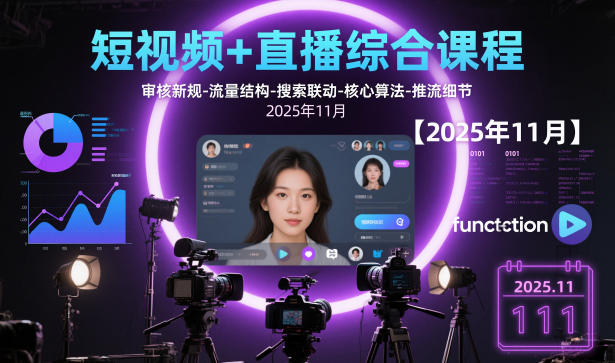 短视频+直播综合课程，审核新规-流量结构-搜索联动-核心算法-推流细节【更新】——生财有道创业项目网-生财有道