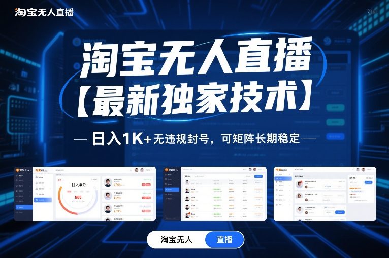 淘宝无人直播【最新独家技术】,日入1K+无违规封号,可矩阵长期稳定【揭秘】——生财有道创业项目网-生财有道