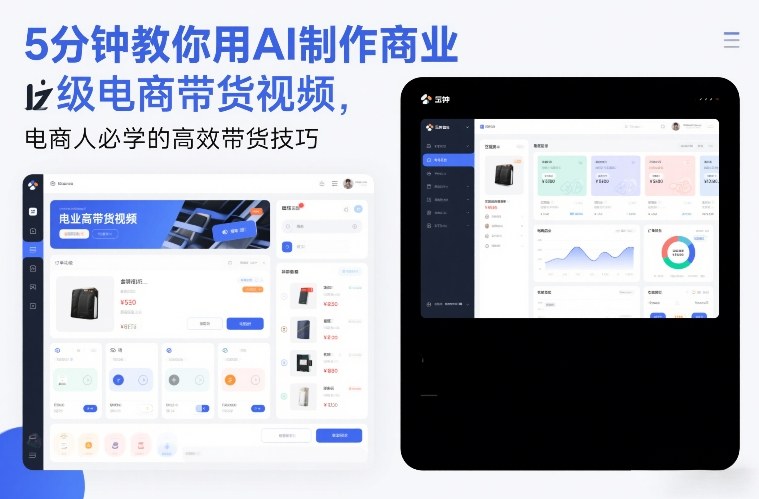 5分钟教你用AI制作商业级电商带货视频,电商人必学的高效带货技巧——生财有道创业项目网-生财有道