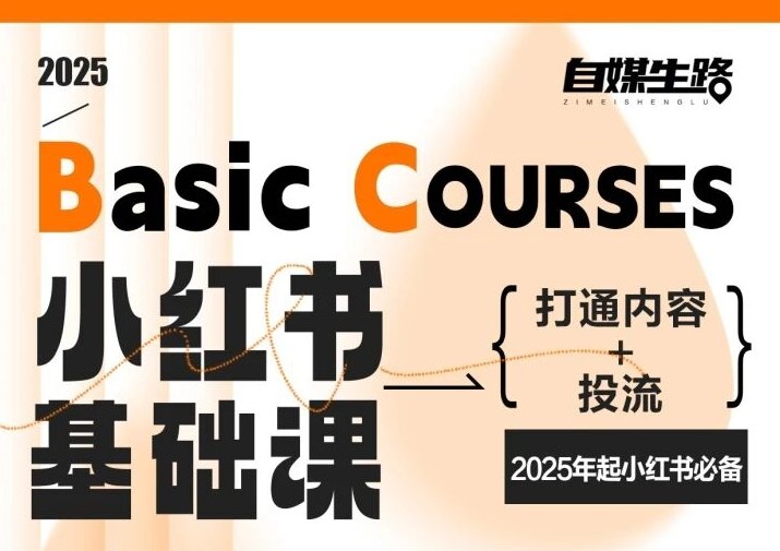 自媒生路小红书基础课，打通内容+投流，2025年起小红书必备——生财有道创业项目网-生财有道