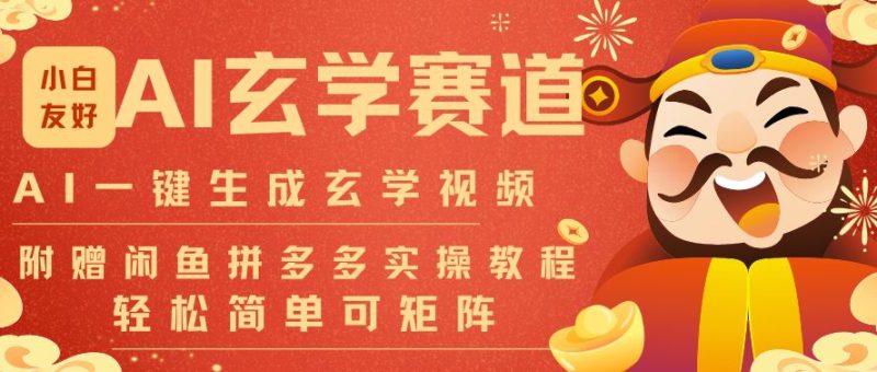 AI一键生成命理风水玄学视频,一刀不剪无需剪辑,30S一条,一天上百条,可批量可矩阵,流量财富嘎猛——生财有道创业项目网-生财有道