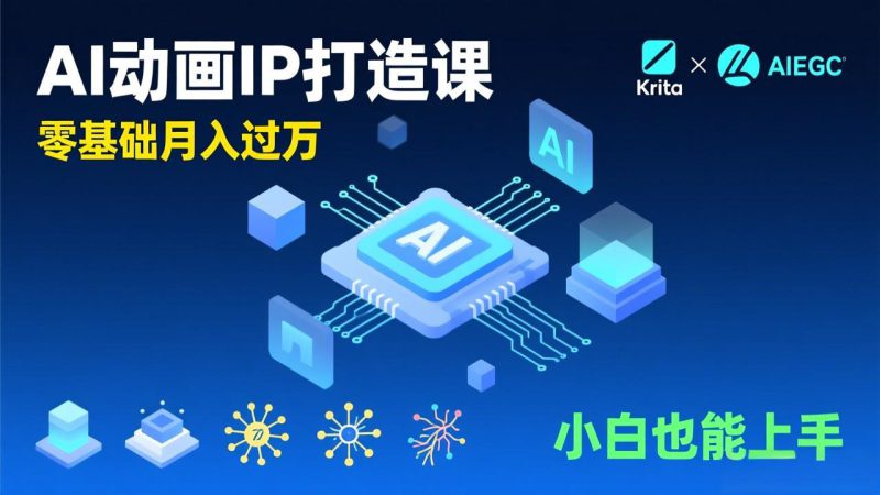 （17075期）AI动画新手变现课，Krita+AIGC、模型训练、商单资源，零基础月入过万，小白也能上手_生财有道创业项目网-生财有道