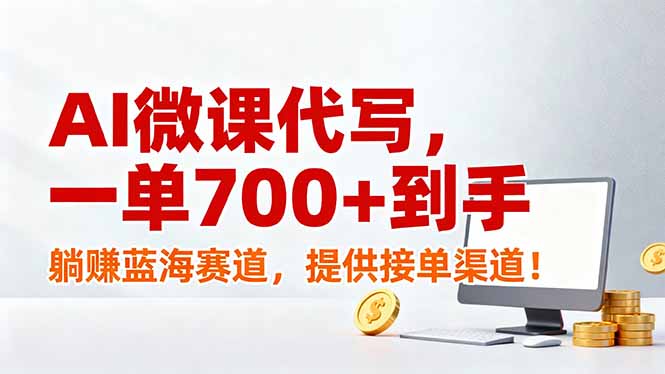 (17188期)AI微课代写,一单700+到手,躺赚蓝海赛道,提供接单渠道!_生财有道创业项目网-生财有道