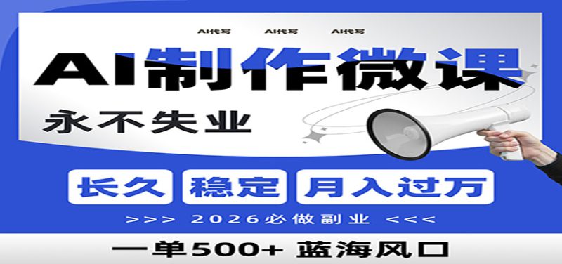 AI代写制作微课，一单800+，2026必做副业，暴力风口【附AI工具指令】_生财有道创业网-生财有道