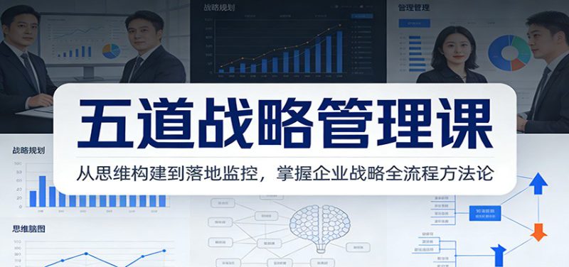 五道战略管理课:从思维构建到落地监控,掌握企业战略全流程方法论_生财有道创业网-生财有道