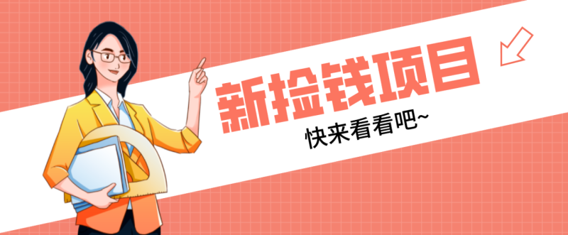 网易新出 “捡钱项目”!拉新1人赚4元,新手日入200+,3个实操方法直接抄_生财有道创业网-生财有道