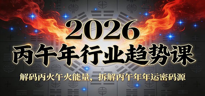 公众号付费文章：2026丙午年行业趋势课：解码丙火午火能量，拆解丙午年年运密码源_生财有道创业网-生财有道