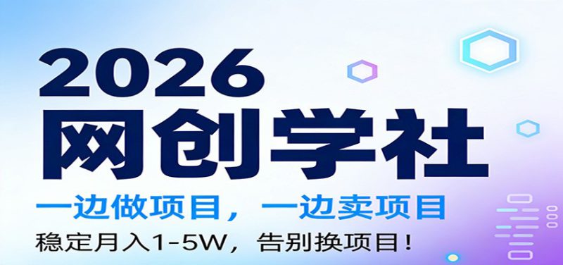 2026一边做项目，一边卖项目，稳定月入1-5W，告别换项目_生财有道创业网-生财有道