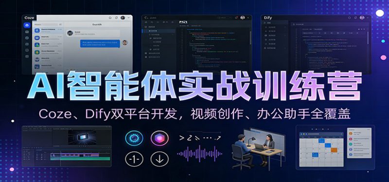 AI智能体实战训练营：Coze、Dify双平台开发，视频创作、办公助手全覆盖_生财有道创业网-生财有道
