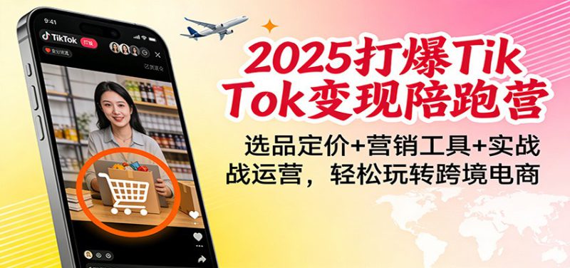 2025打爆TikTok变现陪跑营：选品定价+营销工具+实战运营，轻松玩转跨境电商_生财有道创业网-生财有道