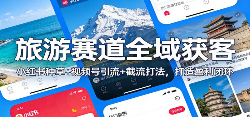 旅游赛道全域获客：小红书种草+视频号引流+截流打法，打造盈利闭环_生财有道创业网-生财有道