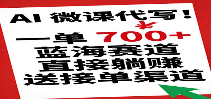 AI 微课代写！一单 700+，蓝海赛道直接躺赚，送接单渠道_生财有道创业网-生财有道