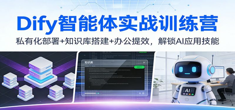Dify智能体实战训练营：私有化部署+知识库搭建+办公提效，解锁AI应用技能_生财有道创业网-生财有道