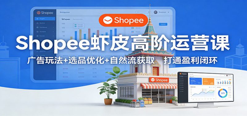 Shopee虾皮高阶运营课：广告玩法+选品优化+自然流获取，打通盈利闭环_生财有道创业网-生财有道