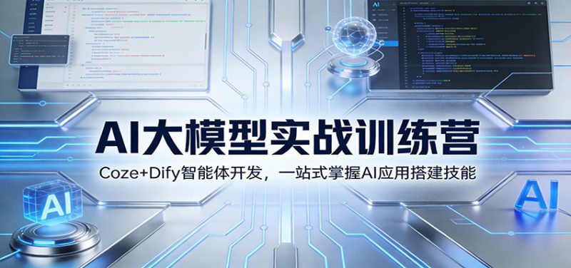 AI大模型实战训练营：Coze+Dify智能体开发，一站式掌握AI应用搭建技能_生财有道创业网-生财有道