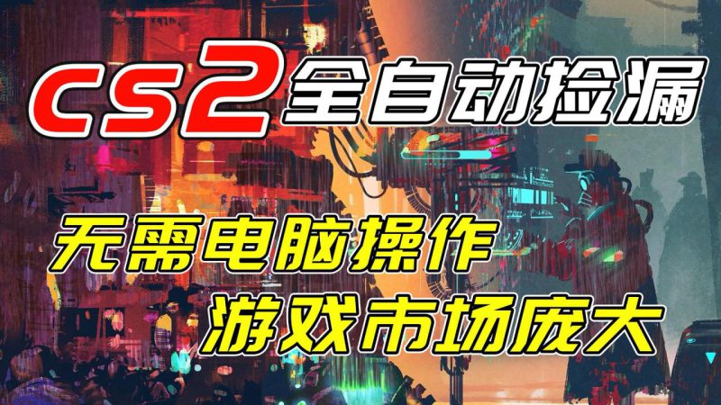 （17160期）开年王炸CSGO挂机项目，单日捡漏1000+，无需电脑操作，无需进入游戏，支持任何验证_生财有道创业项目网-生财有道