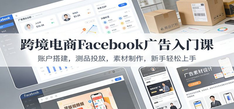 跨境电商Facebook广告入门课：账户搭建，测品投放，素材制作，新手轻松上手_生财有道创业网-生财有道