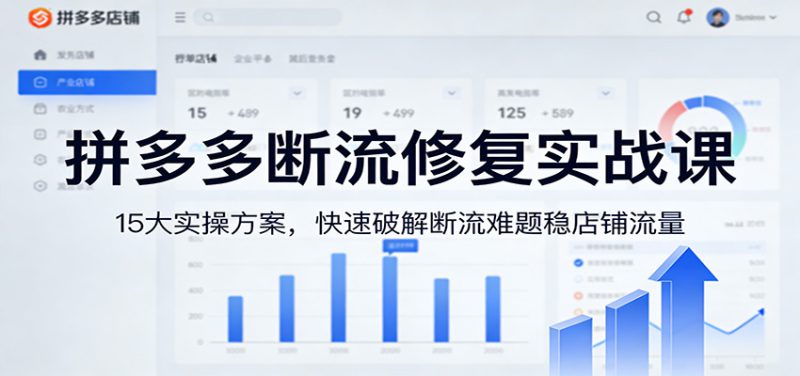 拼多多断流修复实战课：15大实操方案，快速破解断流难题稳店铺流量_生财有道创业网-生财有道