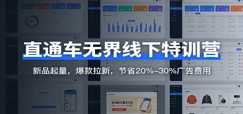 直通车无界线下特训营：新品起量，爆款拉新，节省20%-30%广告费用_生财有道创业网-生财有道