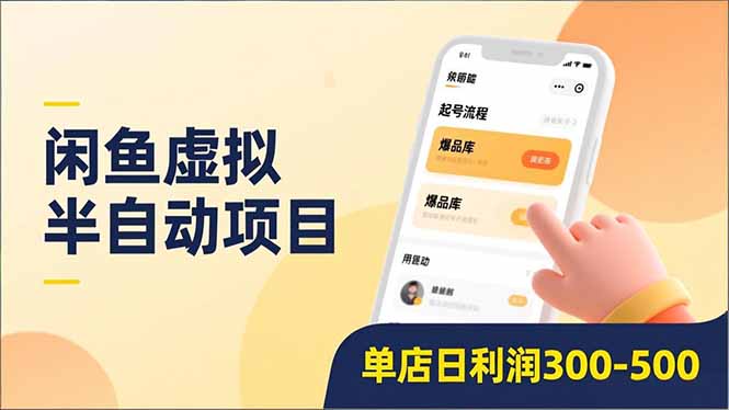 （16970期）闲鱼虚拟半自动项目，半自动起号、全自动升级、爆品库更新，低门槛复制，单店日入300-500-更新_生财有道创业项目网-生财有道