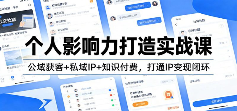 个人影响力打造实战课:公域获客+私域IP+知识付费,打通IP变现闭环_生财有道创业网-生财有道