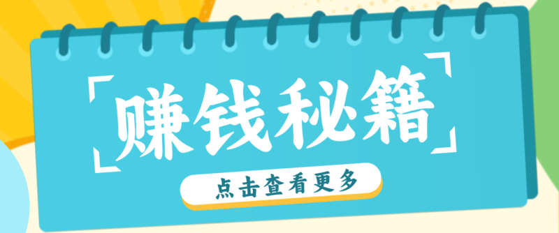 0粉丝也能赚钱！剪映旗下软件剪小映的推广活动，拉新5元/单月入近3000+_生财有道创业网-生财有道