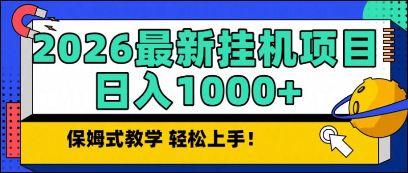 （16996期）2026最新自动挂机项目长期稳定单日收益1000+_生财有道创业项目网-生财有道