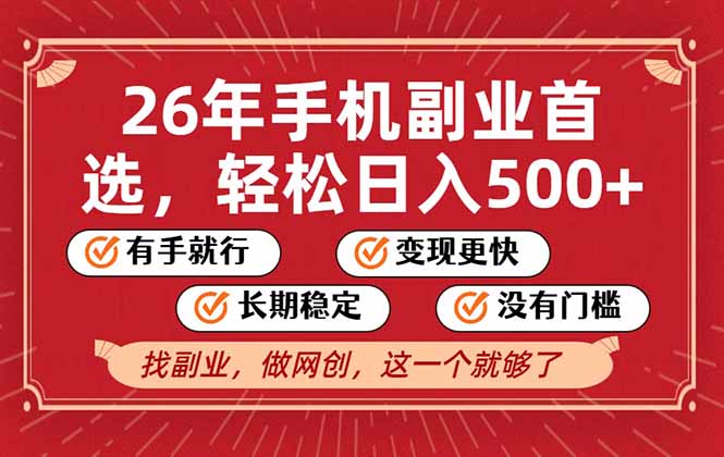 (17194期)26年首选的副业,无操作门槛,稳稳日入500+,可矩阵放大_生财有道创业项目网-生财有道