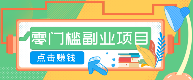 AI时代零门槛副业！一部手机解锁躺赚密码日入2000+，新手也能快速上手。_生财有道创业网-生财有道