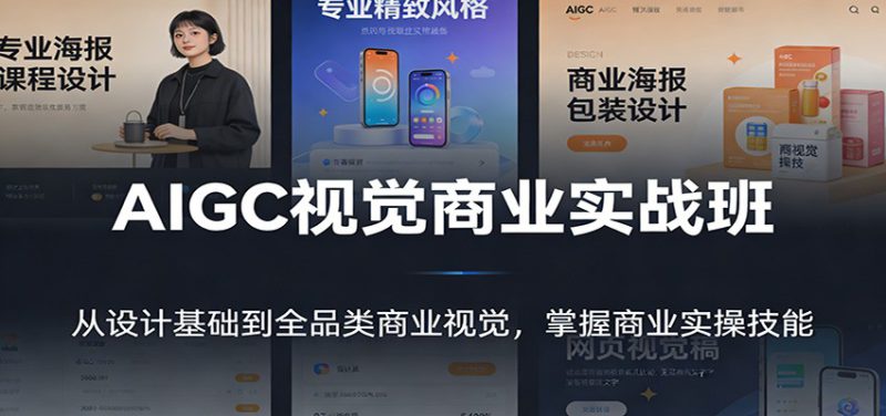 AIGC视觉商业实战班:从设计基础到全品类商业视觉,掌握商业实操技能_生财有道创业网-生财有道